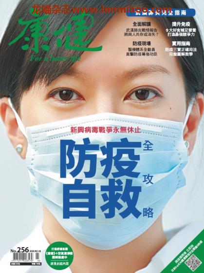 [台湾版]康健 健康生活养生杂志PDF电子版 2020年3月刊